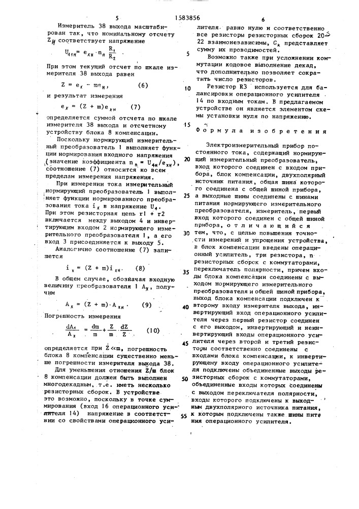 Электроизмерительный прибор постоянного тока (патент 1583856)