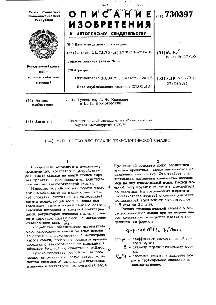 Устройство для подачи технологической смазки (патент 730397)