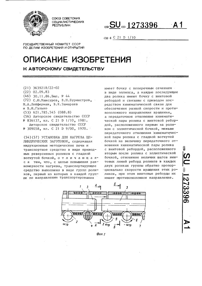 Установка для нагрева цилиндрических заготовок (патент 1273396)