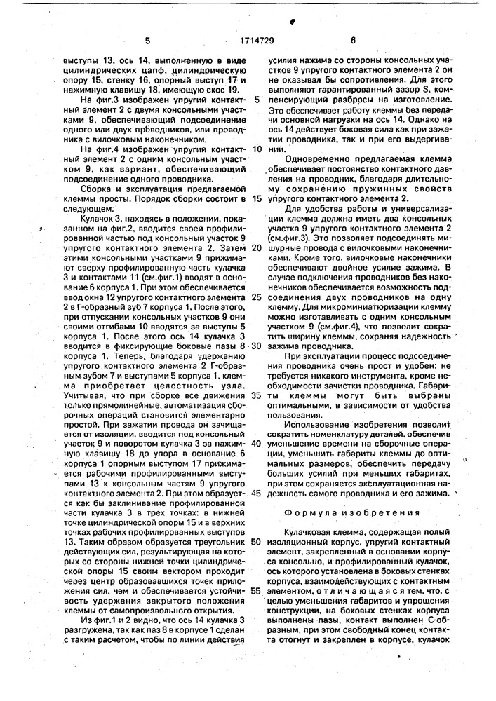 Кулачковая клемма (патент 1714729)