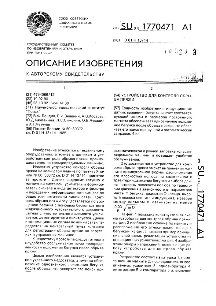 Устройство для контроля обрыва пряжи (патент 1770471)