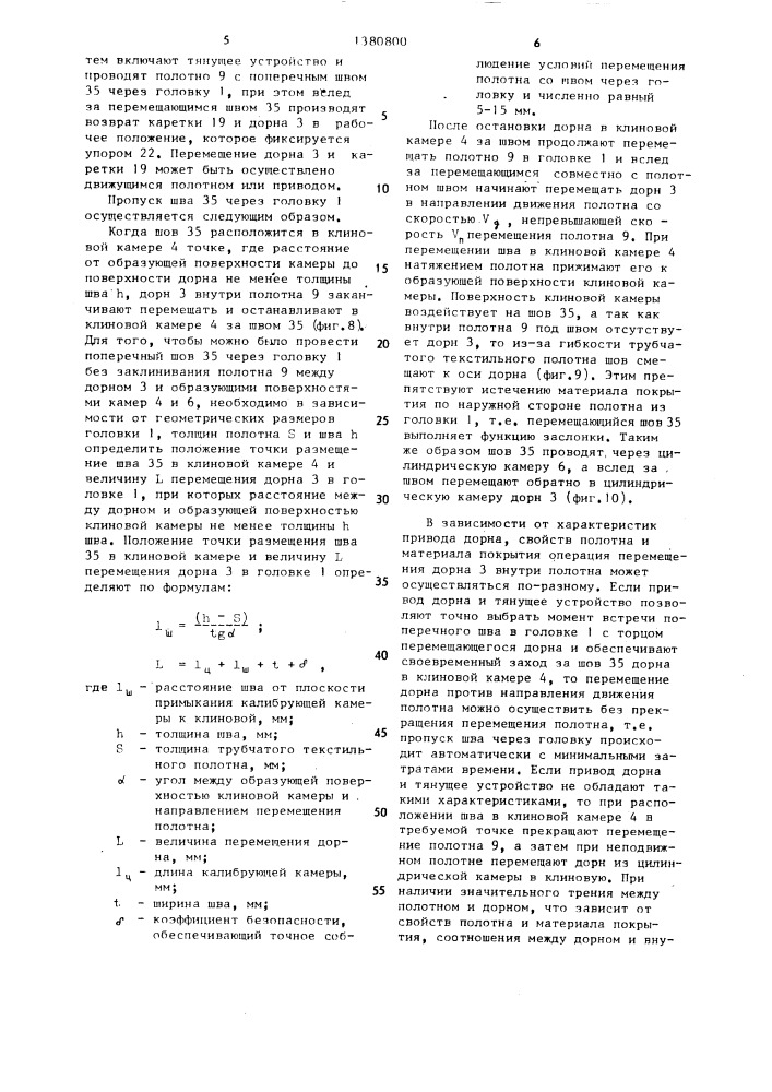 Установка для нанесения покрытия на длинномерное трубчатое полотно (патент 1380800)