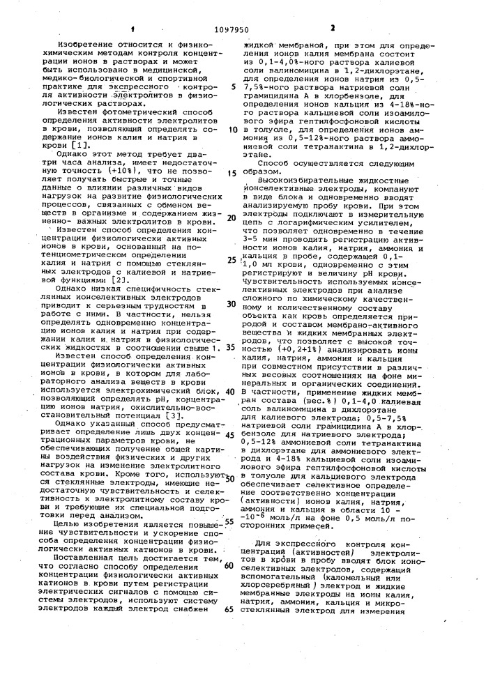 Способ определения концентрации физиологически активных катионов в крови (патент 1097950)