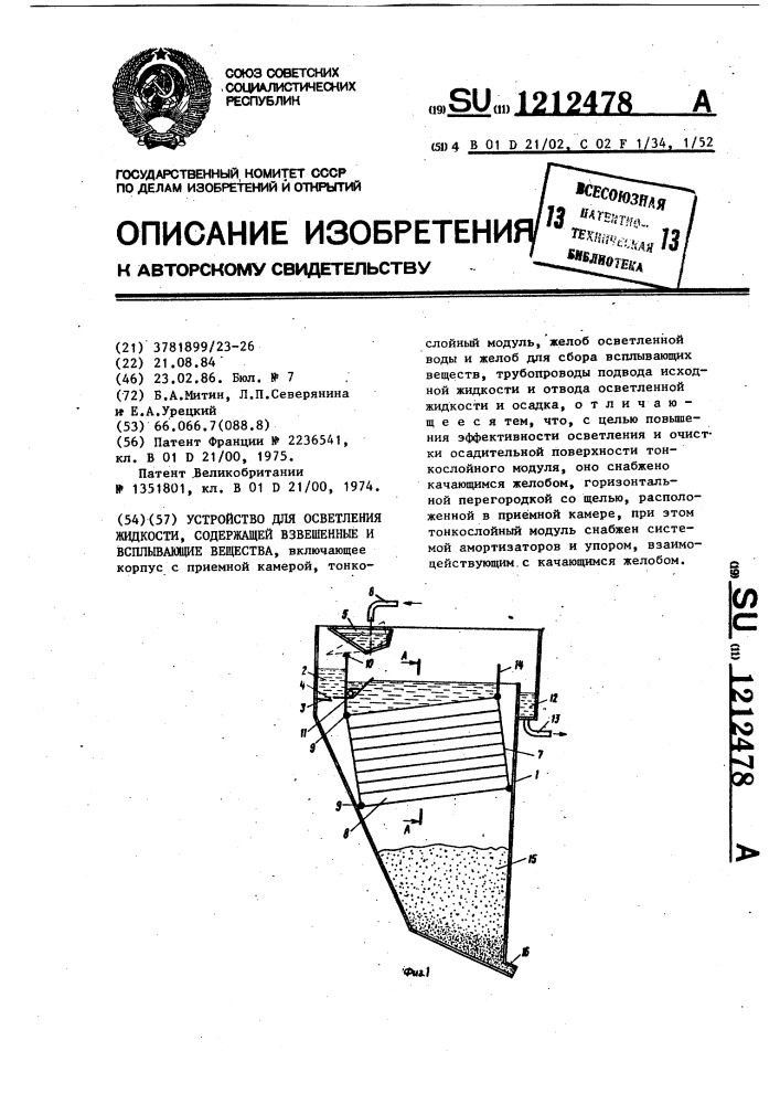 Устройство для осветления жидкости,содержащей взвешенные и всплывающие вещества (патент 1212478)