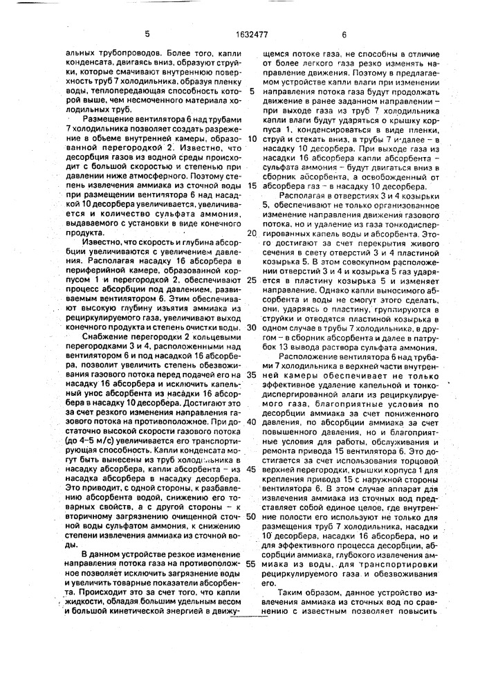 Аппарат для извлечения аммиака из сточных вод (патент 1632477)