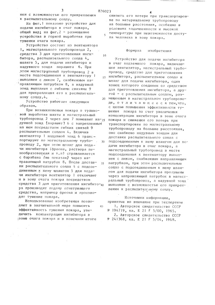 Устройство для подачи ингибитора в очаг подземного пожара (патент 826023)