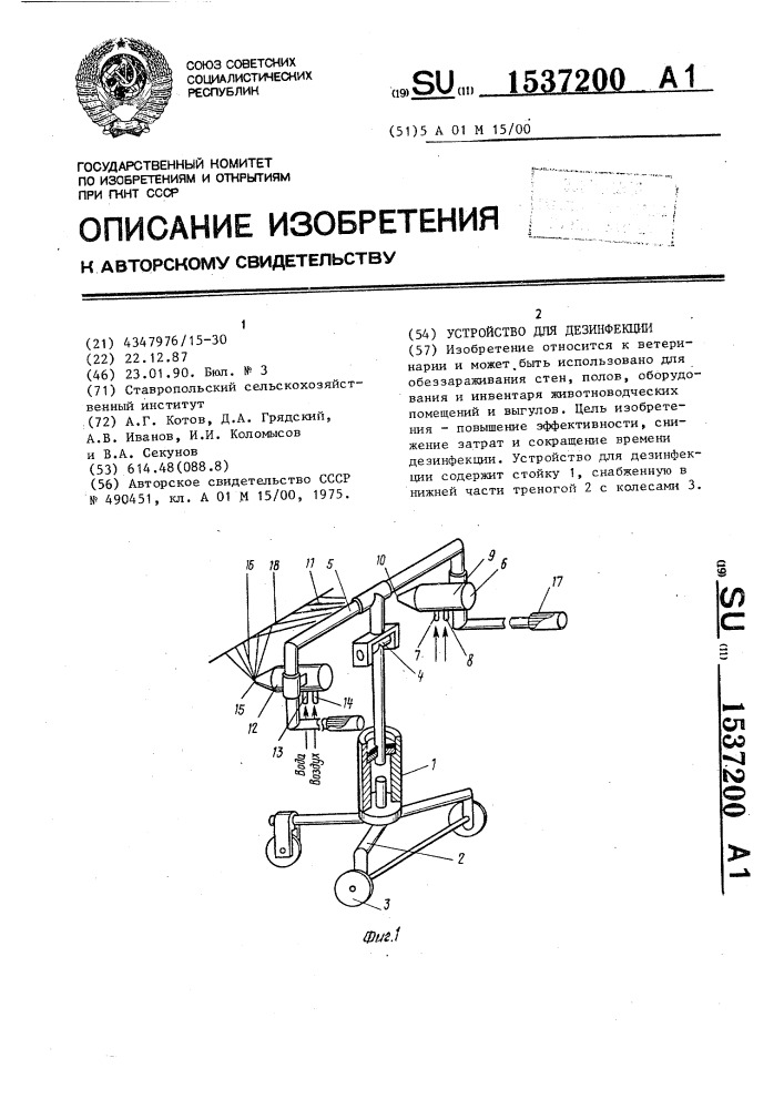 Устройство для дезинфекции (патент 1537200)