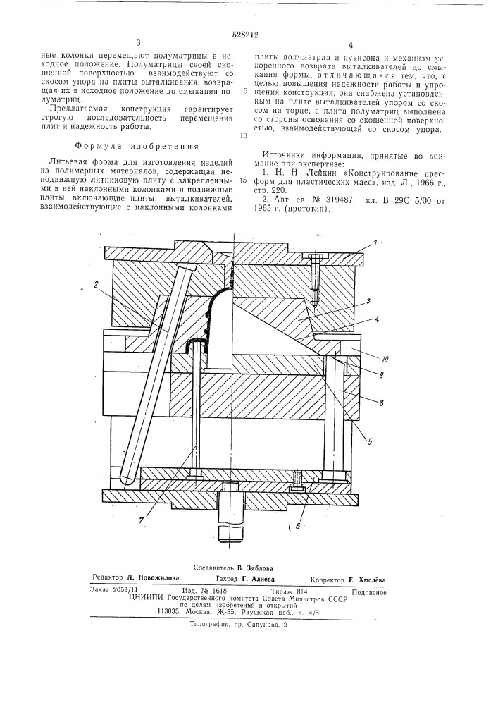 Литьевая форма (патент 528212)