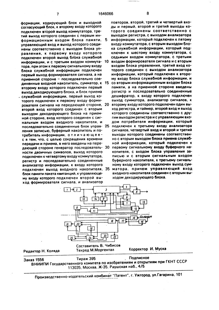 Устройство передачи и приема дискретной информации (патент 1646066)