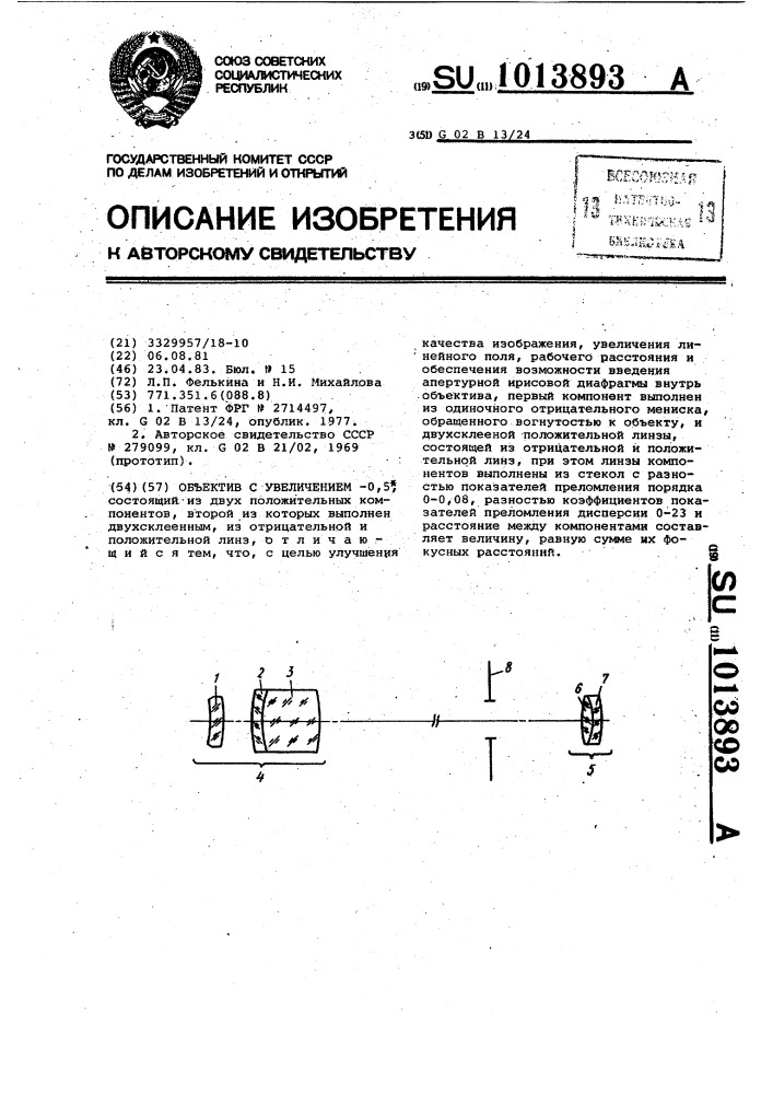 Объектив с увеличением-о,5 @ (патент 1013893)