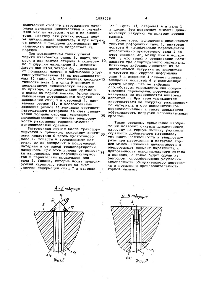 Исполнительный орган горной машины (патент 1099068)