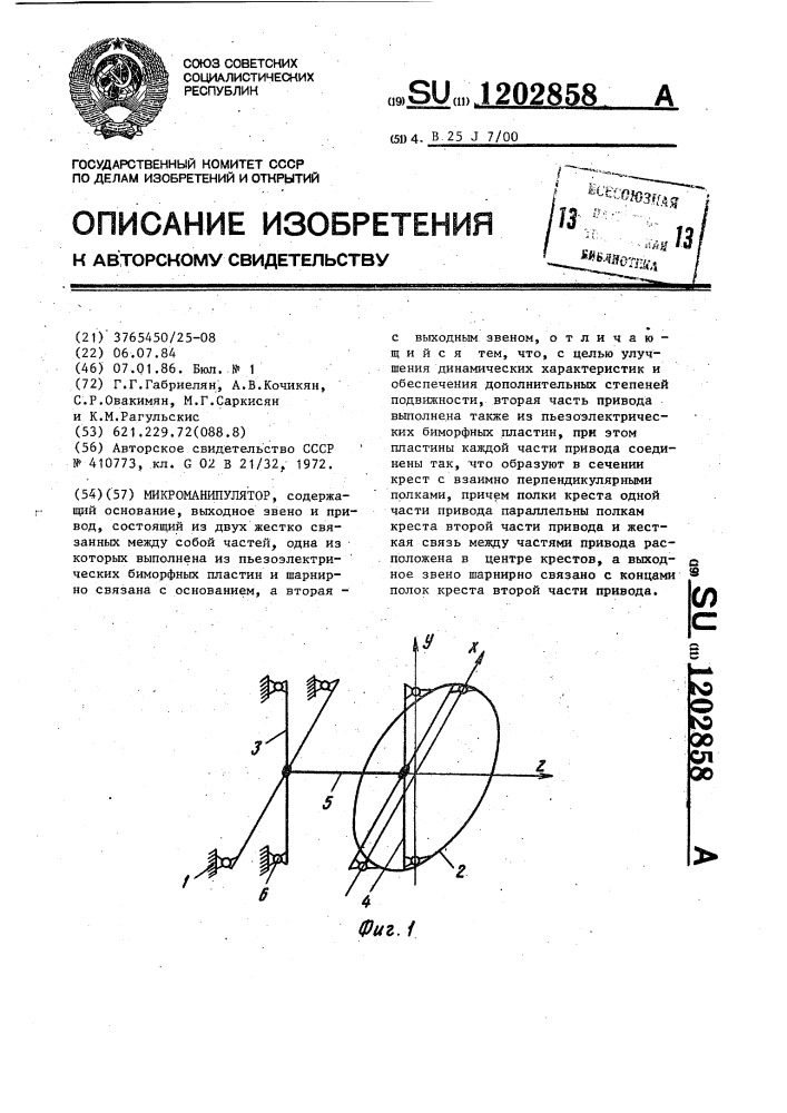 Микроманипулятор (патент 1202858)