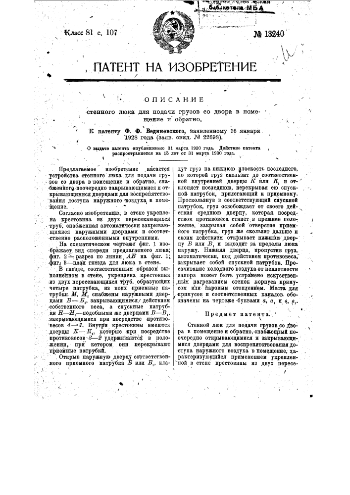 Стенной люк для подачи грузов со двора в помещение и обратно (патент 13240)