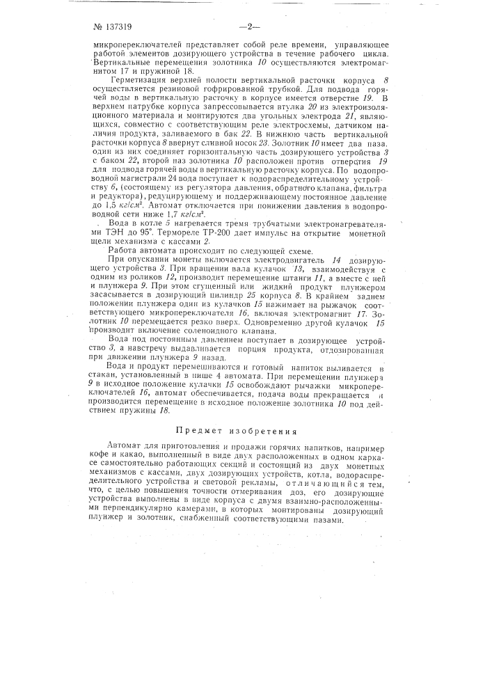 Автомат для приготовления и продажи горячих напитков, например кофе и какао (патент 137319)