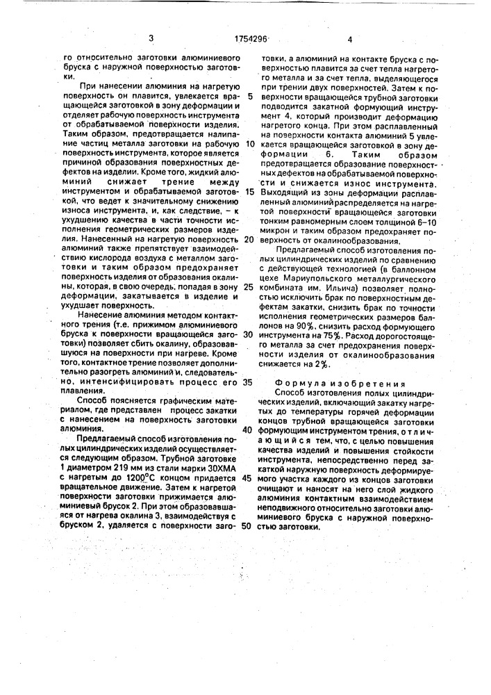 Способ изготовления полых цилиндрических изделий (патент 1754296)