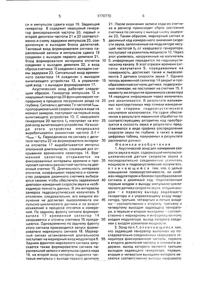 Акустический зонд для измерения скорости звука в море (патент 1770770)