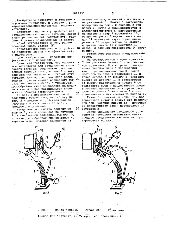 Напольное расцепное устройство автосцепки вагонов (патент 1024335)