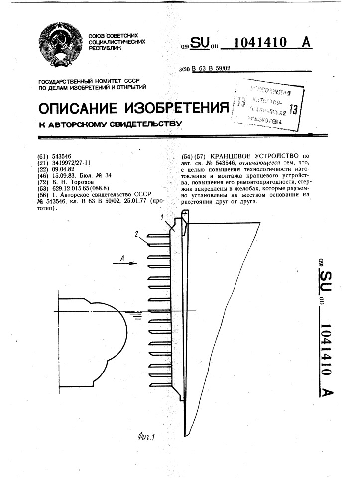 Кранцевое устройство (патент 1041410)