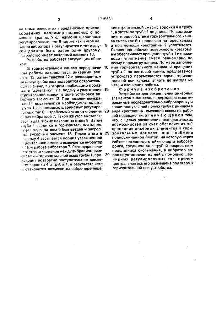 Устройство для закрепления анкерных элементов в каналах (патент 1715631)