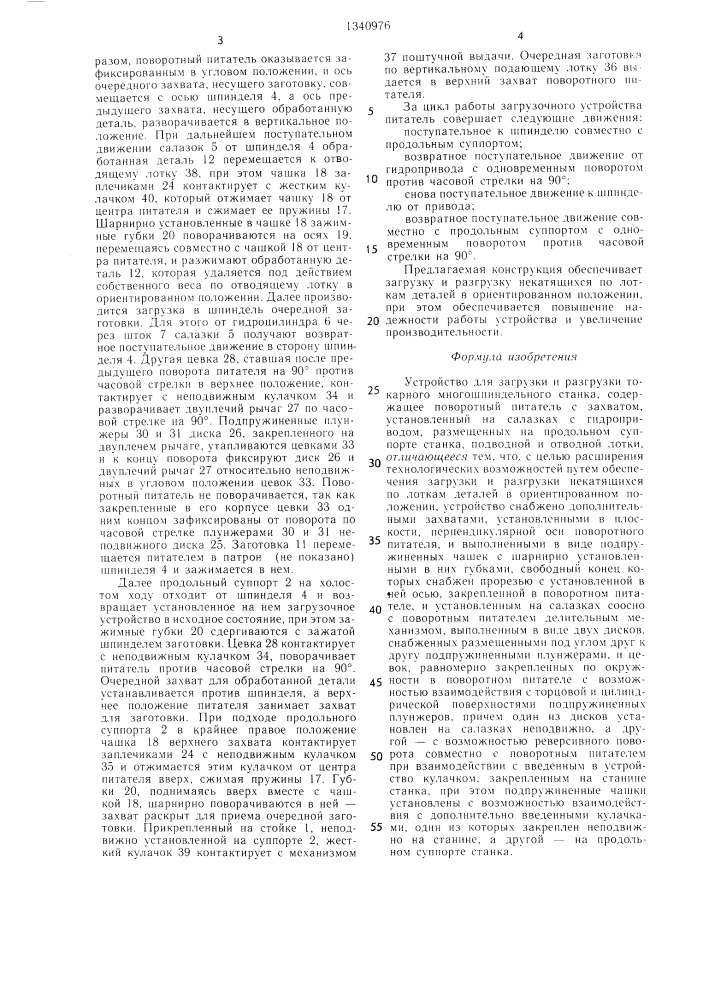 Устройство для загрузки и разгрузки токарного многошпиндельного станка (патент 1340976)