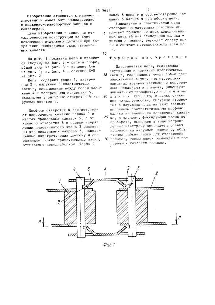 Пластинчатая цепь (патент 1315693)