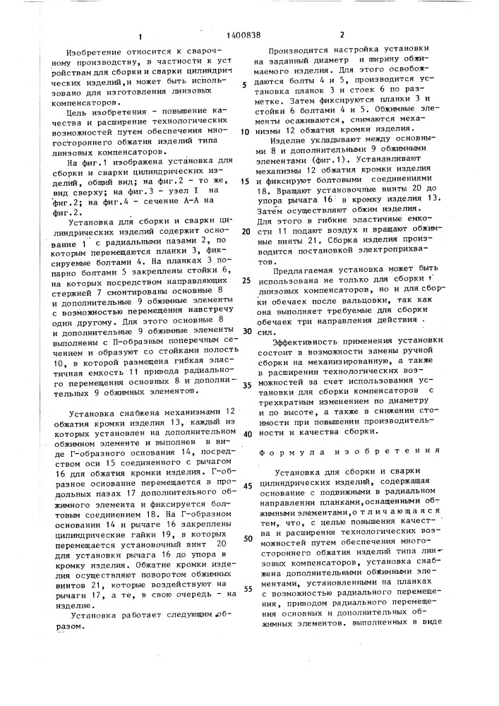Установка для сборки и сварки цилиндрических изделий (патент 1400838)