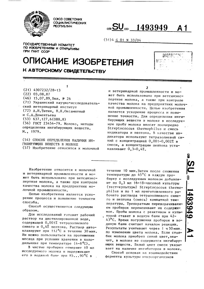 Способ определения наличия ингибирующих веществ в молоке (патент 1493949)