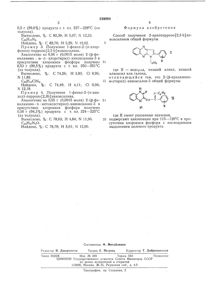 Способ получения 2-арилпирроло (2,3- ) хиноксалинов (патент 539884)