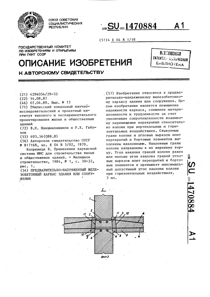 Предварительно-напряженный железобетонный каркас здания или сооружения (патент 1470884)