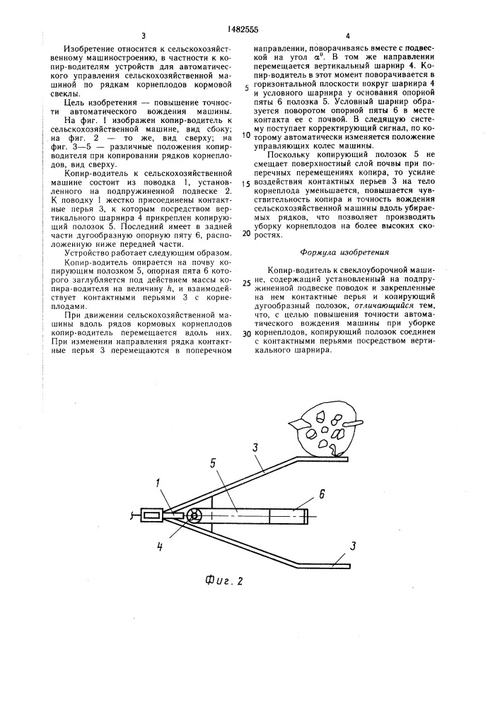 Копир-водитель к свеклоуборочной машине (патент 1482555)