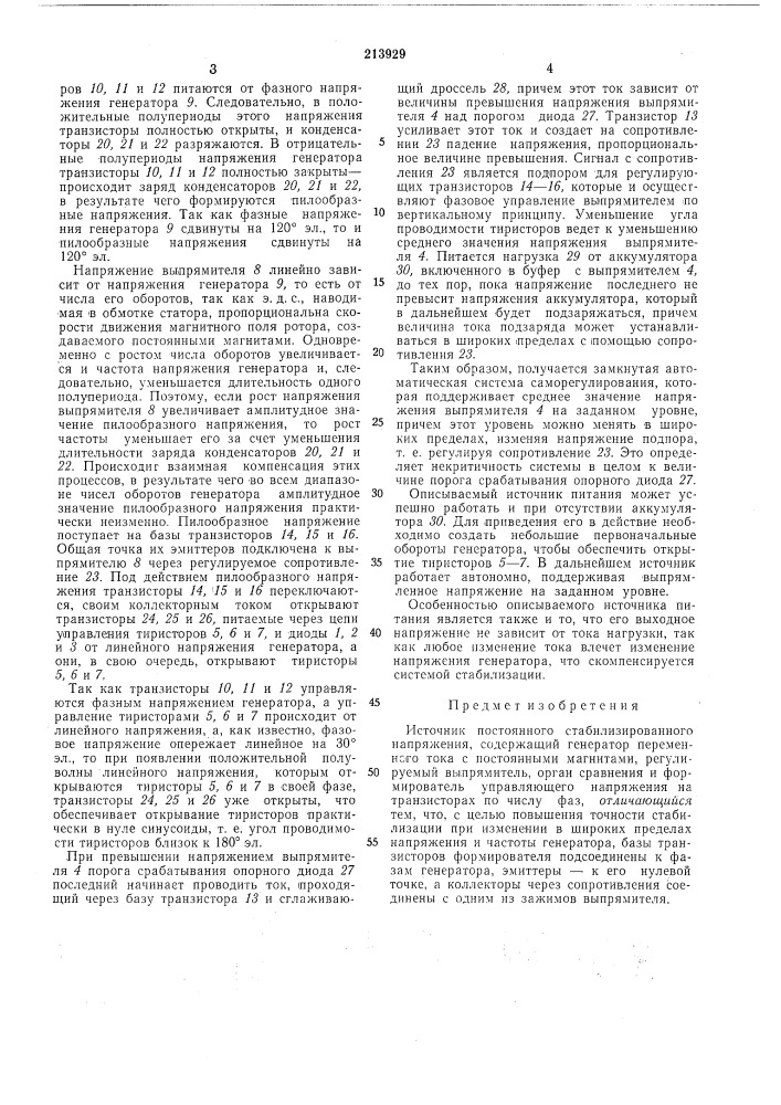 Стабилизированногонапряжения (патент 213929)