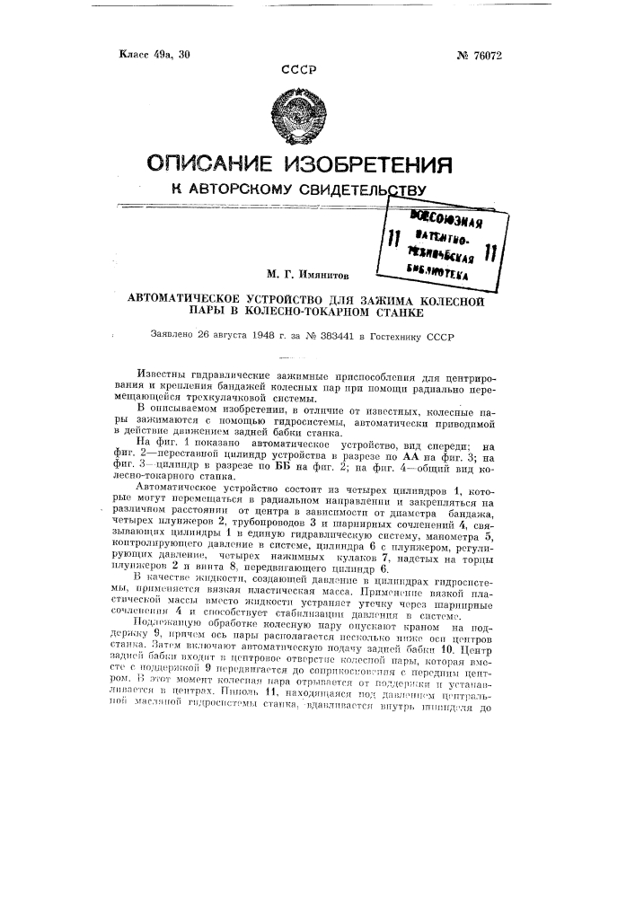 Автоматическое устройство для зажима колесной пары в колесно-токарном станке (патент 76072)