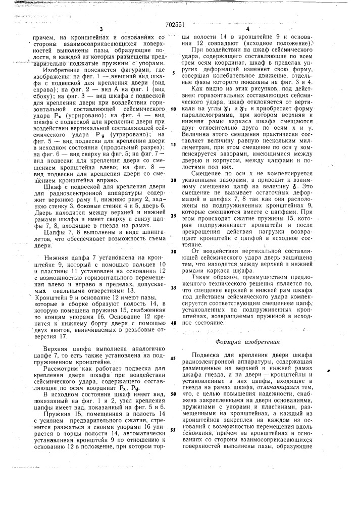 Подвеска для крепления двери шкафа радиоэлектронной аппаратуры (патент 702551)