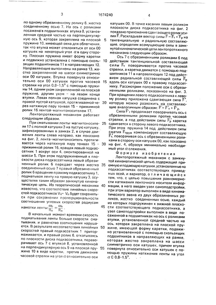 Лентопротяжный механизм с замкнутой кинематической цепью (патент 1674240)