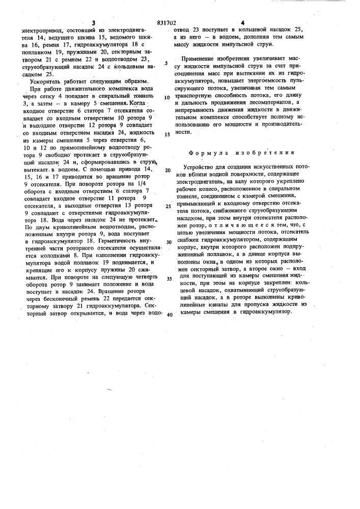 Устройство для создания искусствен-ных потоков вблизи водной поверх-ности (патент 831702)