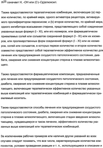 Комбинации активатора (активаторов) рецептора, активируемого пролифератором пероксисом (рапп), и ингибитора (ингибиторов) всасывания стерина и лечение заболеваний сосудов (патент 2356550)