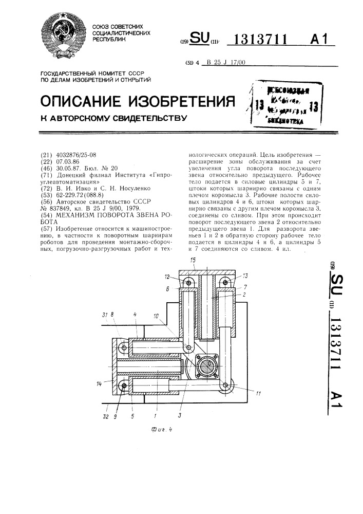 Механизм поворота звена робота (патент 1313711)