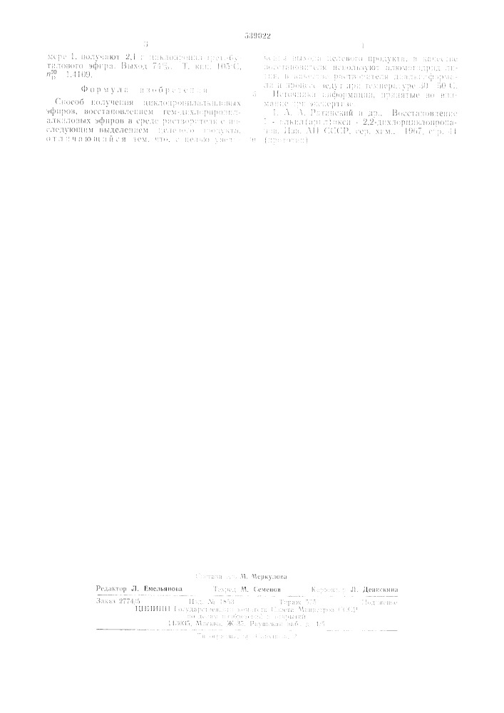 Способ получения циклопропилалкиловых эфиров (патент 539022)