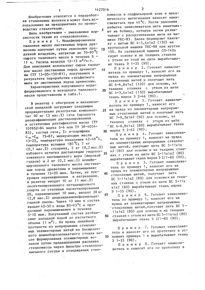 Замасливатель для стекловолокна (патент 1427016)