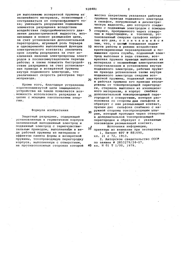 Защитный разрядник (патент 928481)