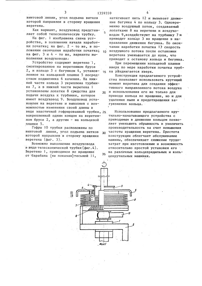 Крутильно-наматывающее устройство (патент 1359359)