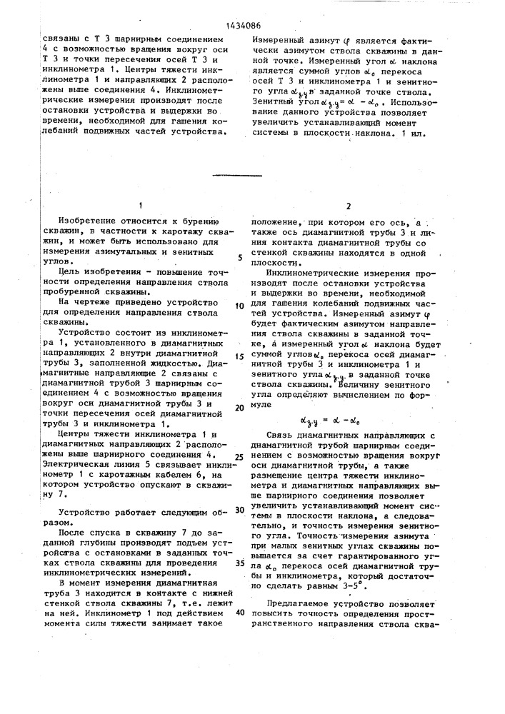 Устройство для определения направления ствола скважины (патент 1434086)