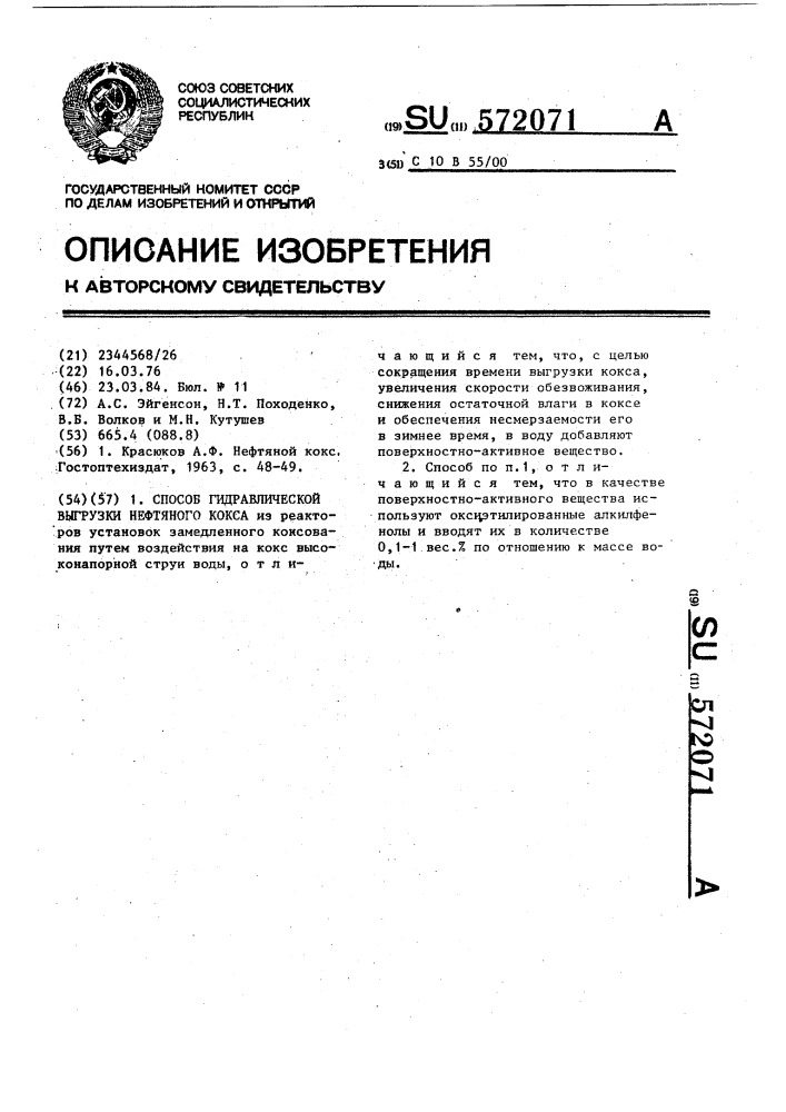 Способ гидравлической выгрузки нефтяного кокса (патент 572071)