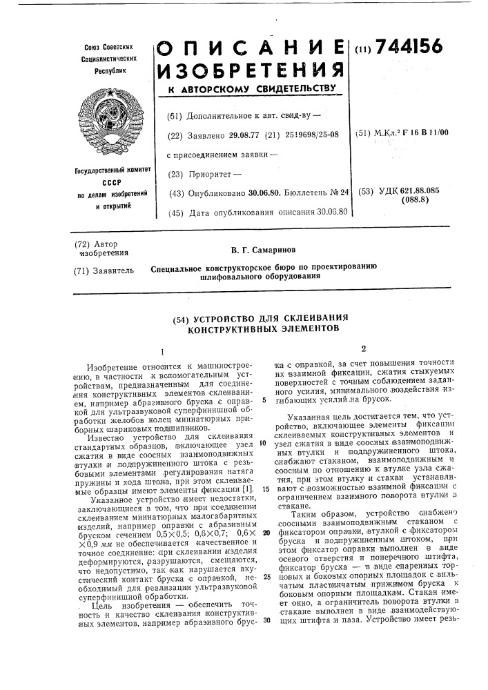 Устройство для склеивания конструктивных элементов (патент 744156)