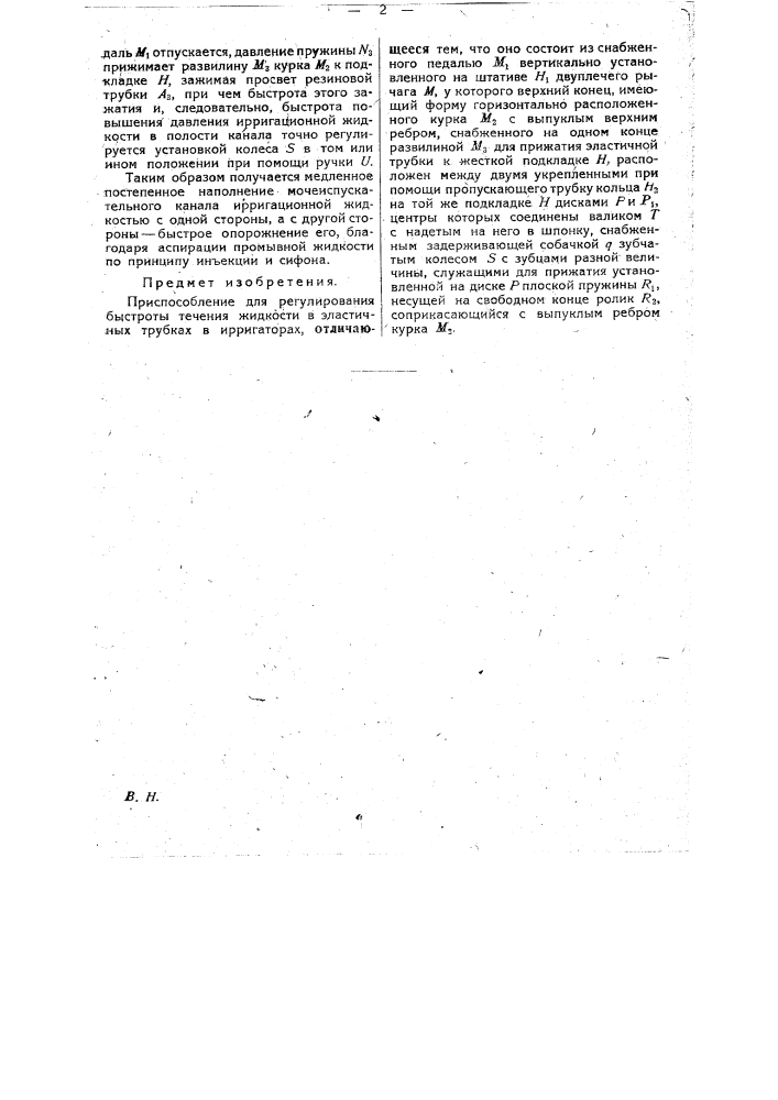 Приспособление для регулировки быстроты тока жидкости в эластичных трубках (патент 28293)