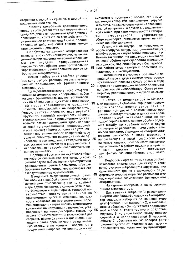 Фрикционный амортизатор (патент 1793126)