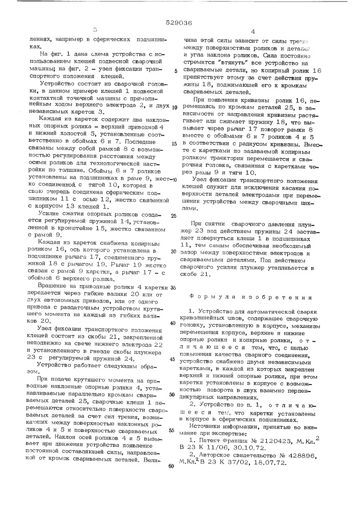 Устройство для автоматической сварки криволинейных швов (патент 529036)