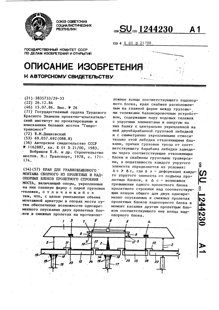 Кран для уравновешенного монтажа сборного из пролетных и надопорных блоков пролетного строения моста (патент 1244230)