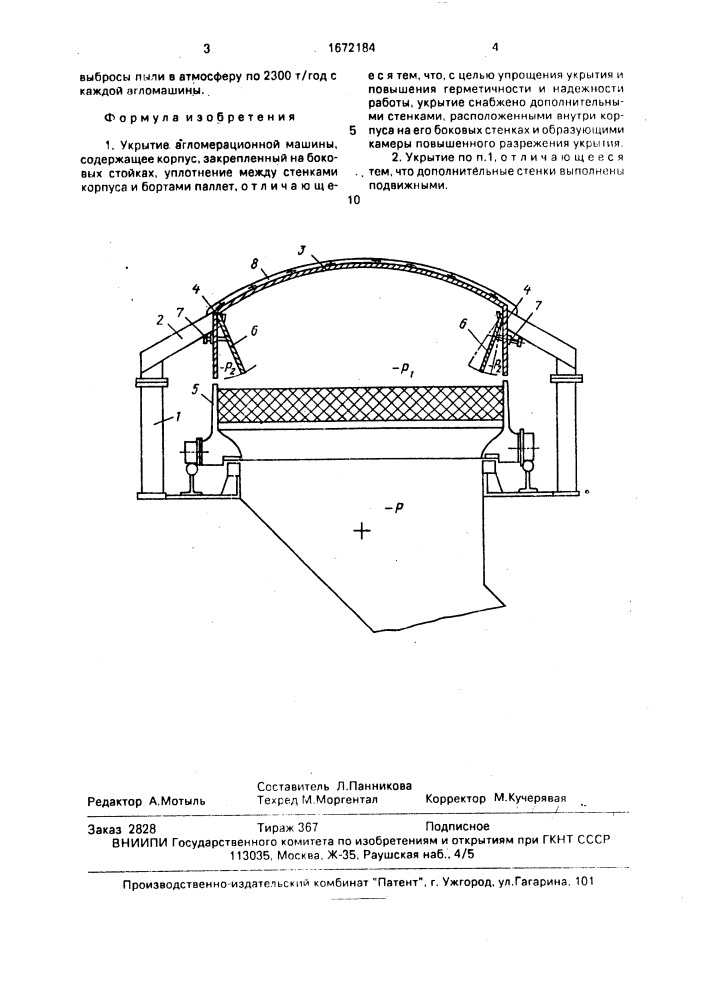 Укрытие агломерационной машины (патент 1672184)