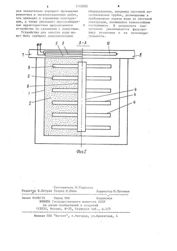 Устройство для очистки воды (патент 1112002)